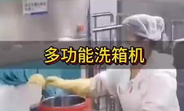 多功能洗箱机