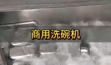 商用洗碗机