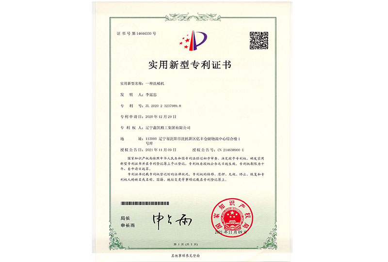 实用新型专利证书-一种洗桶机