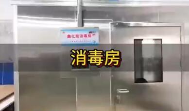 消毒房