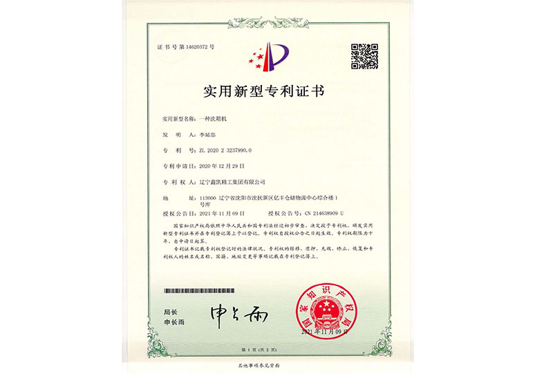 实用新型专利证书-一种洗箱机