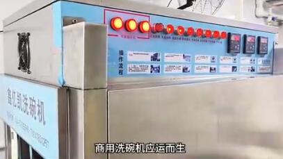 商用洗碗机-1
