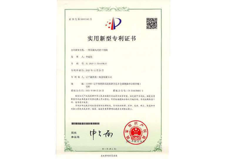 实用新型专利证书-一种回旋风式烘干结构